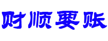 仙桃财顺要账公司